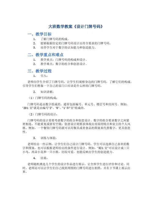 大班数学教案《设计门牌号码》