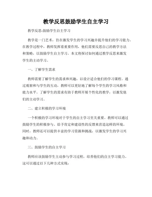 教学反思鼓励学生自主学习