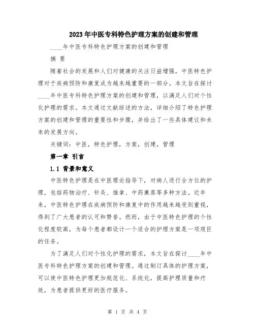 2023年中医专科特色护理方案的创建和管理