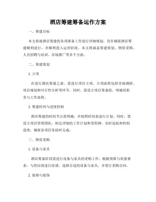 酒店筹建筹备运作方案