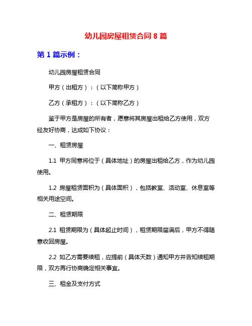 幼儿园房屋租赁合同8篇
