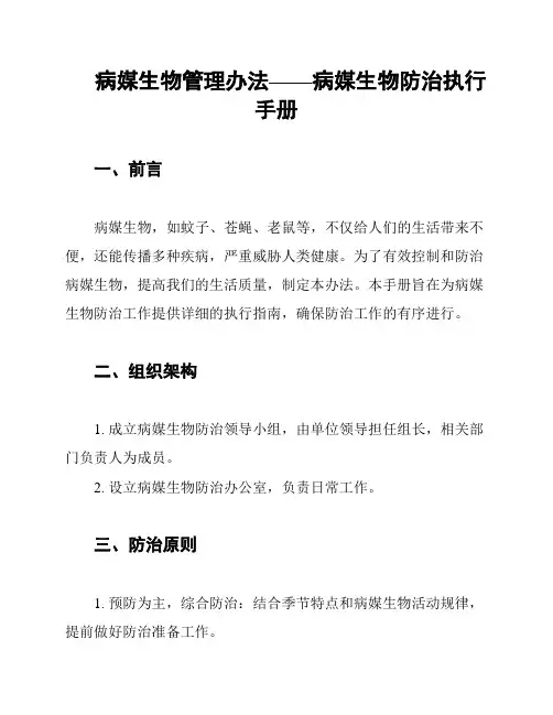 病媒生物管理办法——病媒生物防治执行手册