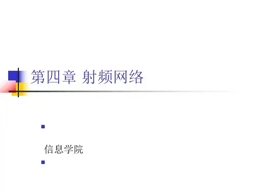 《射频通信电路设计》第四章