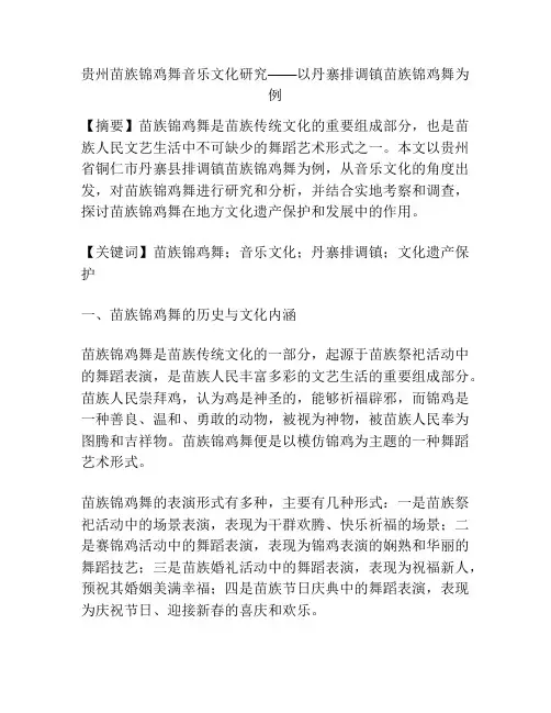 贵州苗族锦鸡舞音乐文化研究——以丹寨排调镇苗族锦鸡舞为例 
