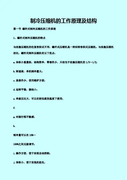 制冷压缩机的工作原理及结构
