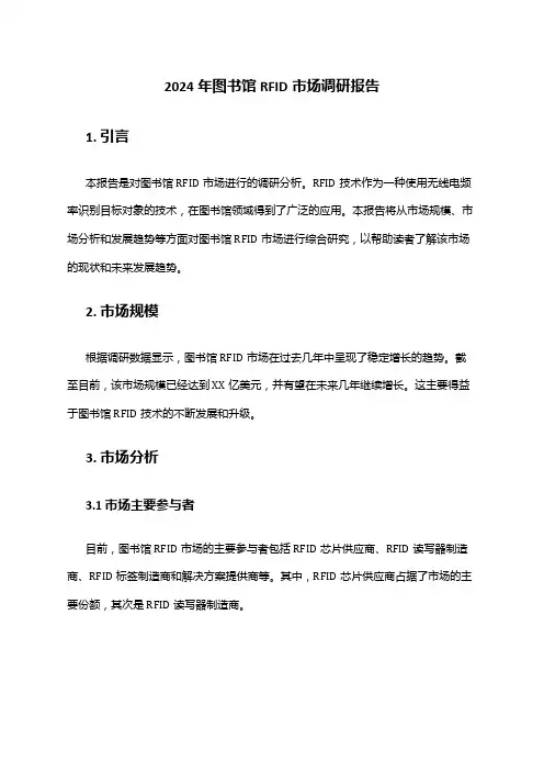 2024年图书馆RFID市场调研报告