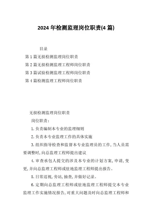 2024年检测监理岗位职责(4篇)