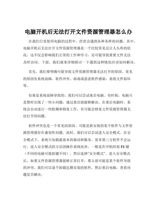 电脑开机后无法打开文件资源管理器怎么办