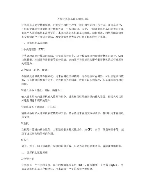 万维计算机基础知识点总结