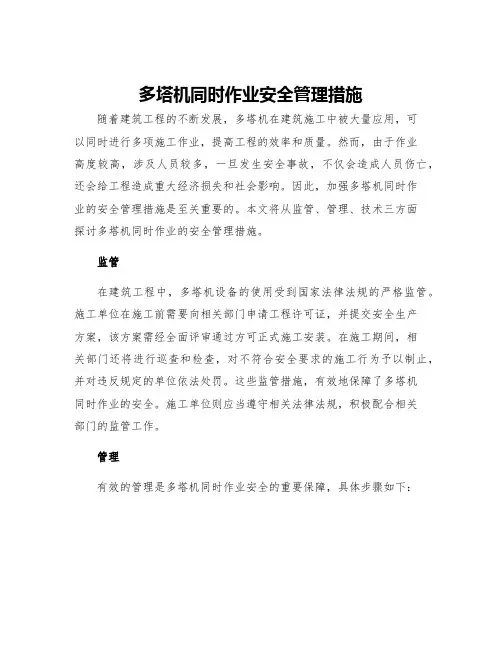 多塔机同时作业安全管理措施