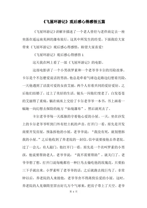 《飞屋环游记》观后感心得感悟五篇