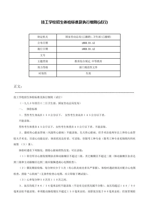 技工学校招生体检标准及执行细则(试行)-