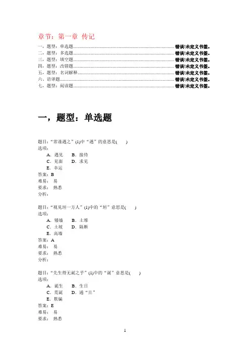 医古文题库   第一章传记