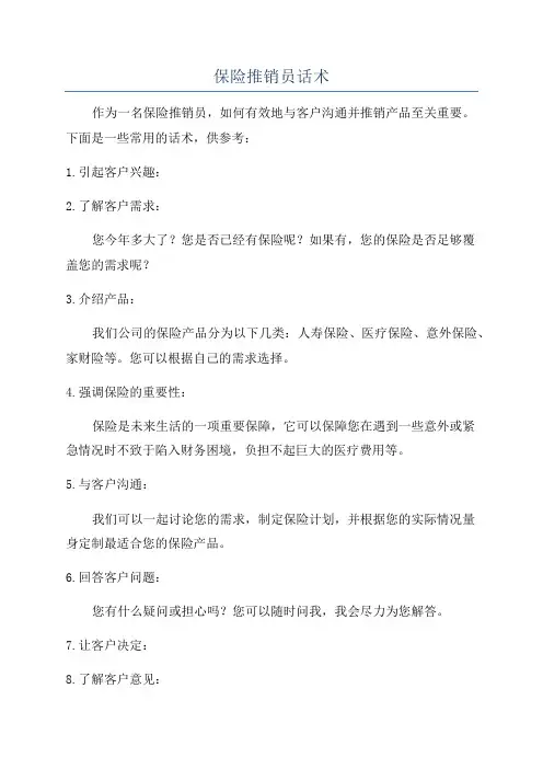 保险推销员话术