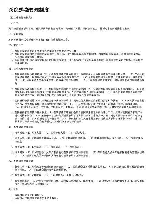 医院感染管理制度