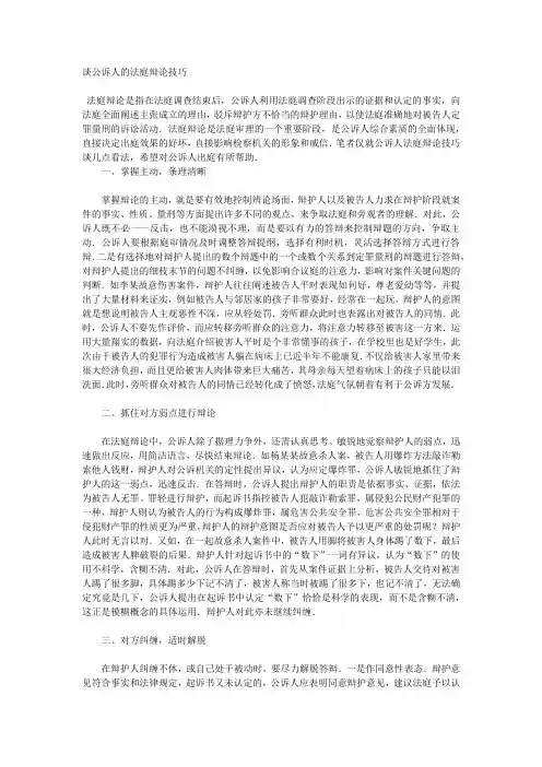 【辩论技巧】  谈公诉人的法庭辩论技巧