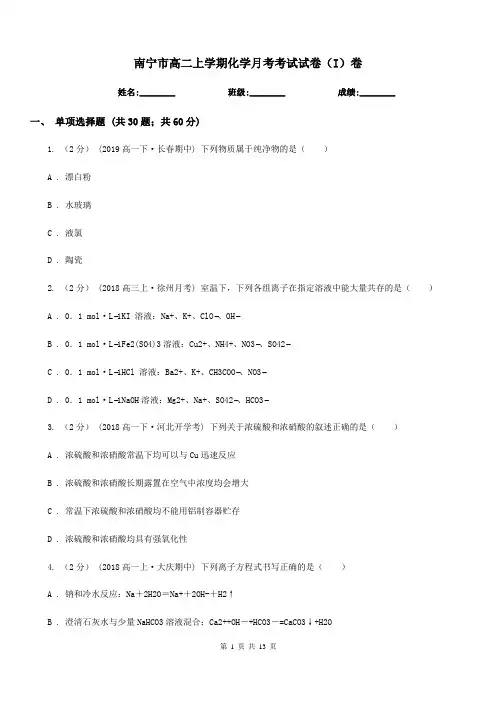 南宁市高二上学期化学月考考试试卷(I)卷