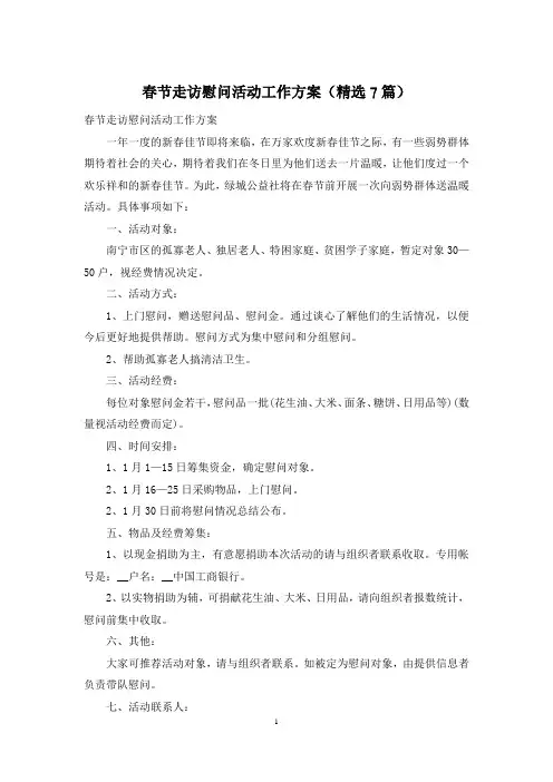 春节走访慰问活动工作方案(精选7篇)