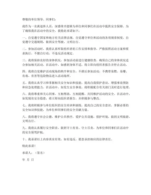 离退休人员活动安全承诺书