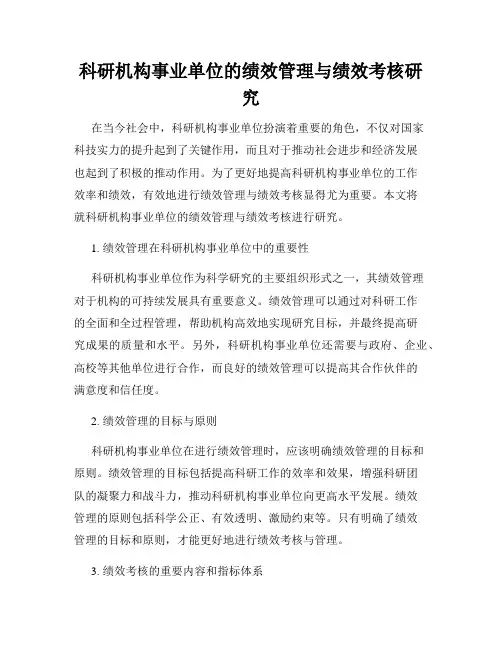 科研机构事业单位的绩效管理与绩效考核研究