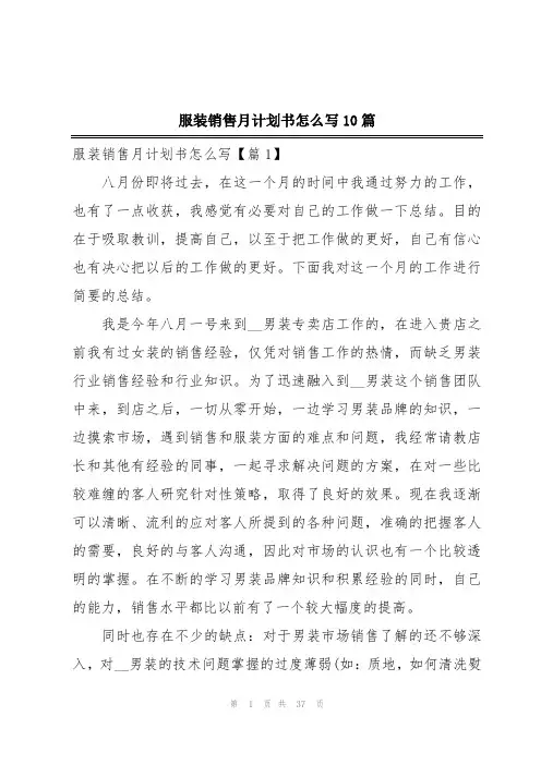 服装销售月计划书怎么写10篇