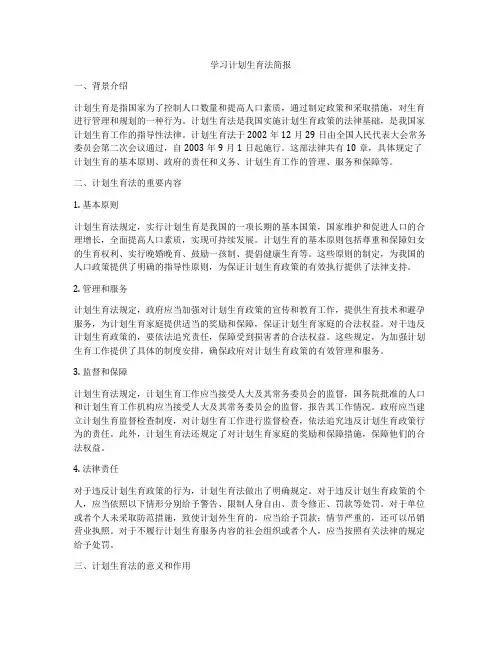 学习计划生育法简报
