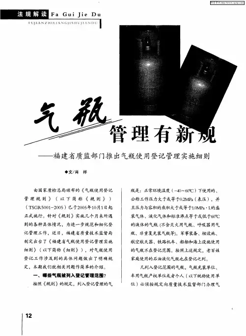 气瓶管理有新规——福建省质监部门推出气瓶使用登记管理实施细则