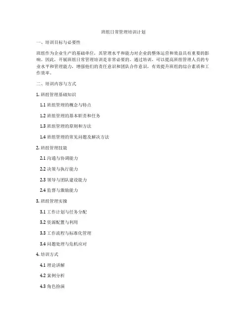 班组日常管理培训计划