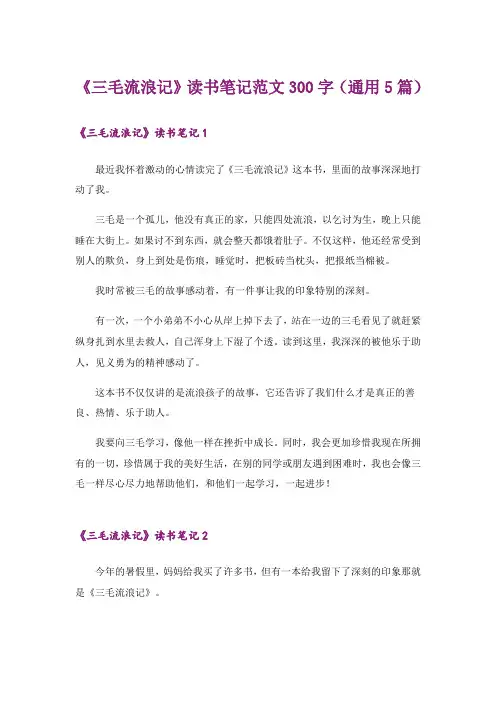 《三毛流浪记》读书笔记范文300字(通用5篇)