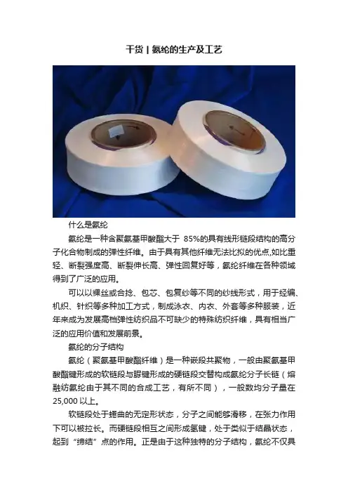 干货丨氨纶的生产及工艺