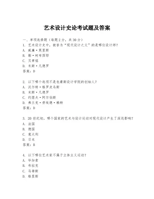 艺术设计史论考试题及答案