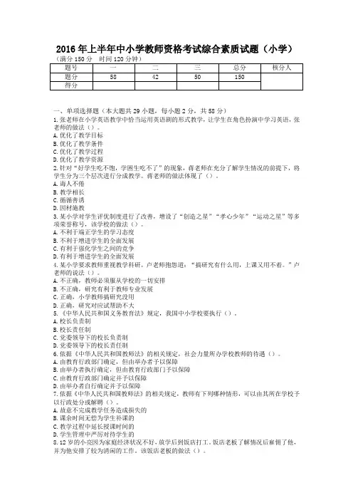 2016年上半年中小学教师资格考试综合素质试题(小学)