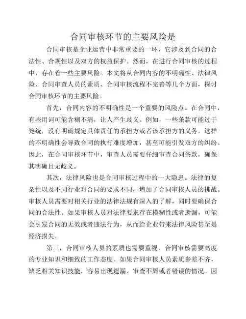 合同审核环节的主要风险是