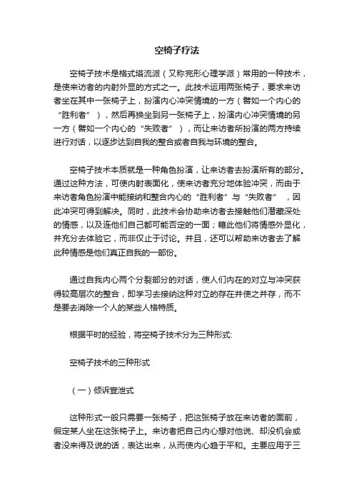 空椅子疗法