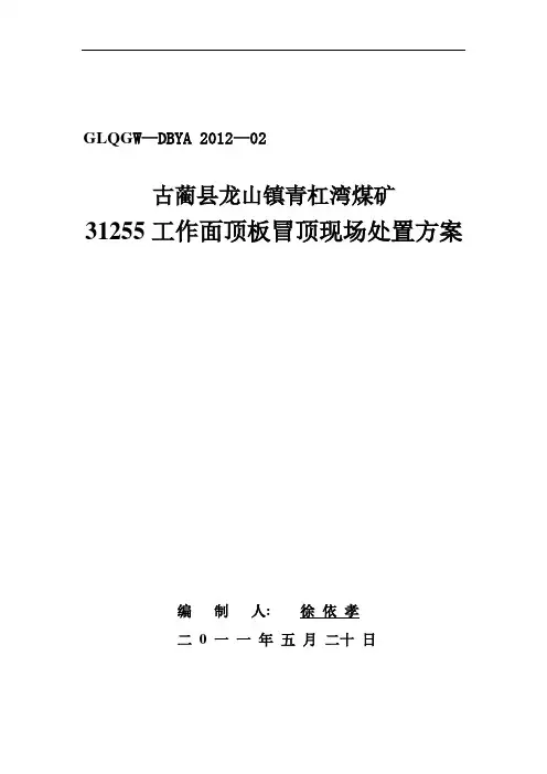 31255采煤工作面顶板冒顶现场处置方案
