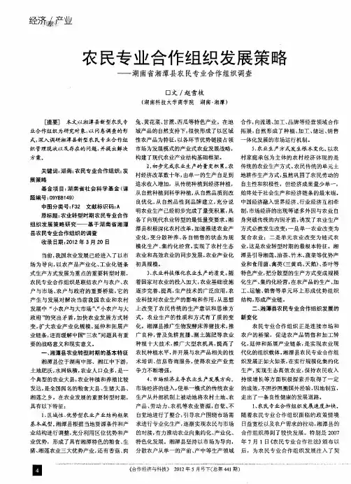 农民专业合作组织发展策略——湖南省湘潭县农民专业合作组织调查