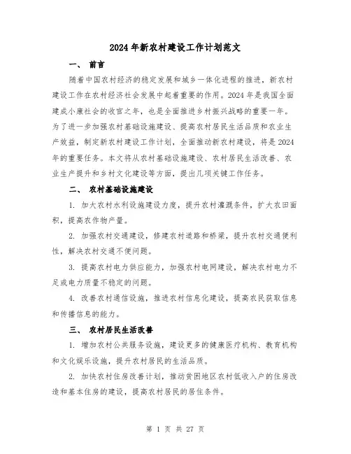 2024年新农村建设工作计划范文(六篇)