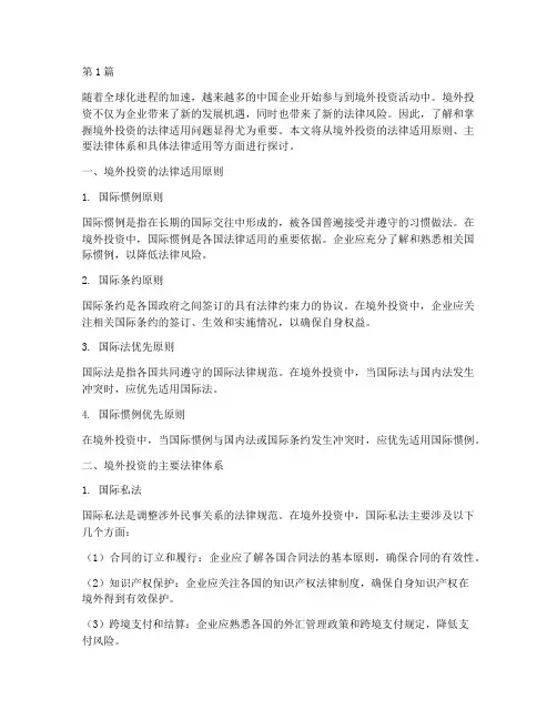 境外投资的法律适用(2篇)