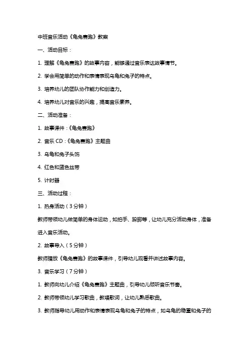 中班音乐活动《龟兔赛跑》教案