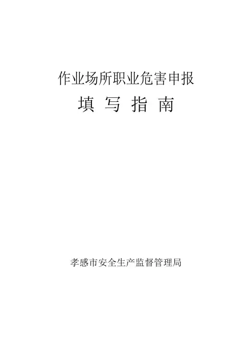 作业场所职业危害申报填写指南