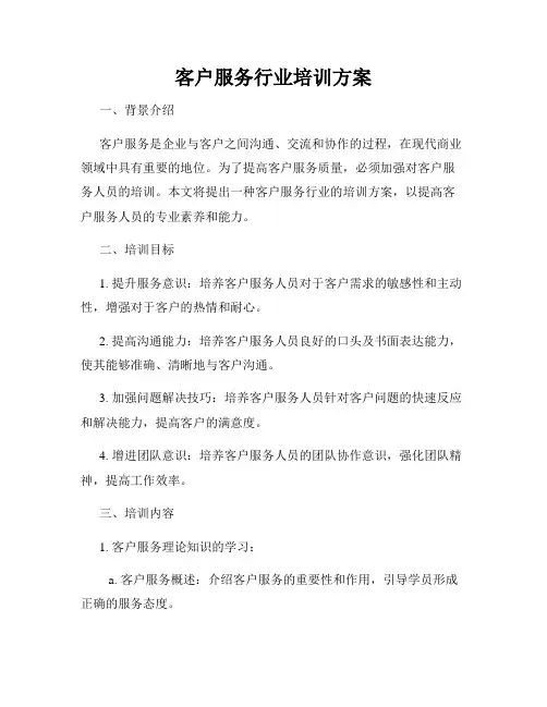 客户服务行业培训方案