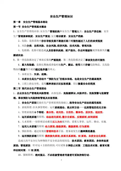 注册安全工程师—安全生产管理知识章节汇总