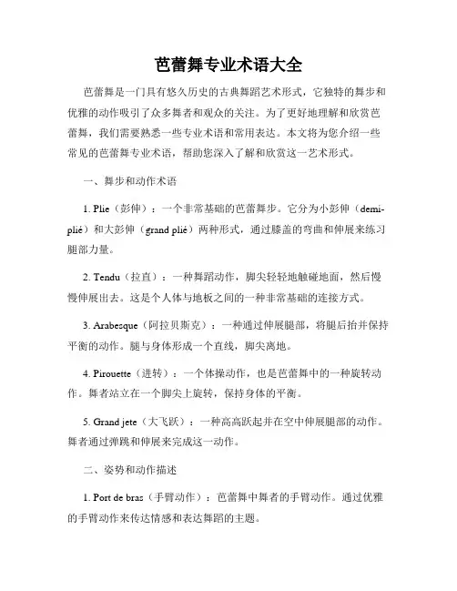 芭蕾舞专业术语大全
