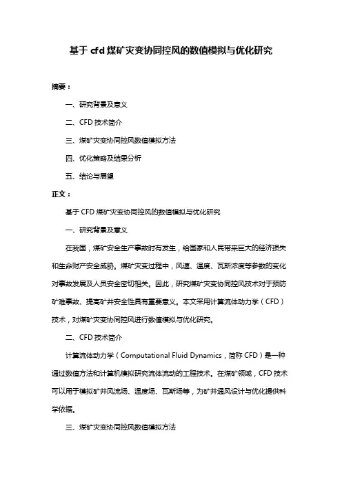 基于cfd煤矿灾变协同控风的数值模拟与优化研究