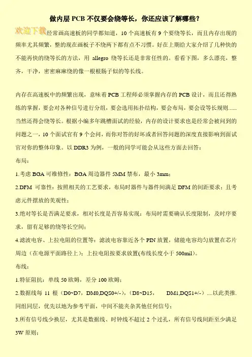 做内层PCB不仅要会绕等长,你还应该了解哪些？