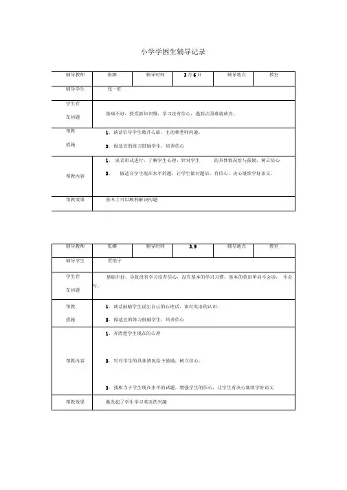 小学学困生辅导记录新版