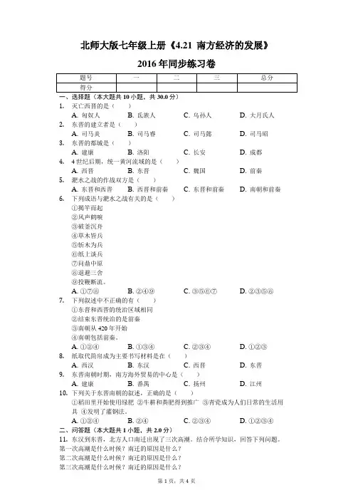 北师大版七年级上册《4.21 南方经济的发展》2016年同步练习卷