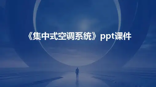 《集中式空调系统》课件