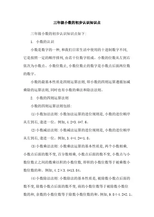 三年级小数的初步认识知识点