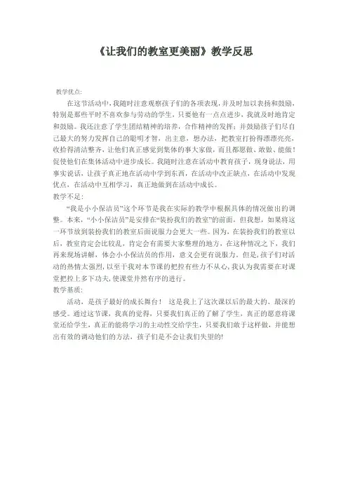 《让我们的教室更美丽》教学反思